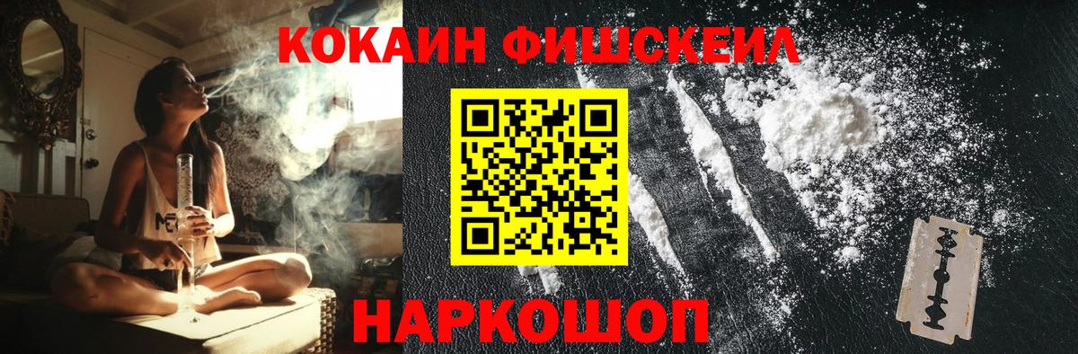 КОКАИН FishScale Зеленокумск