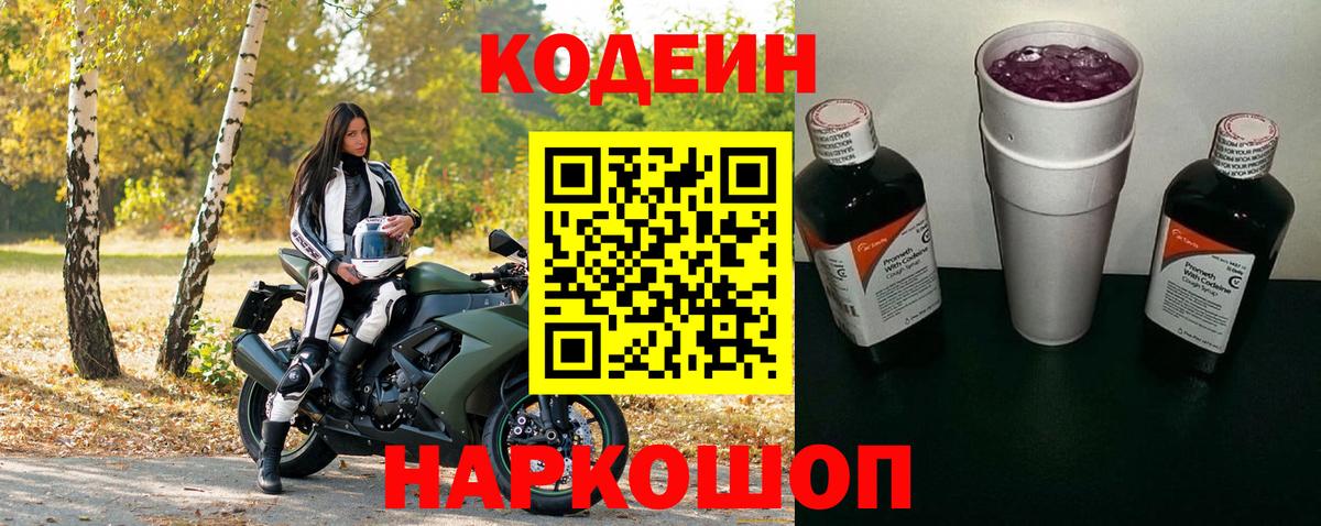 Зеленокумск  Кодеиновый сироп Lean Purple Drank  Кодеин Purple Drank  Вход с VPN 